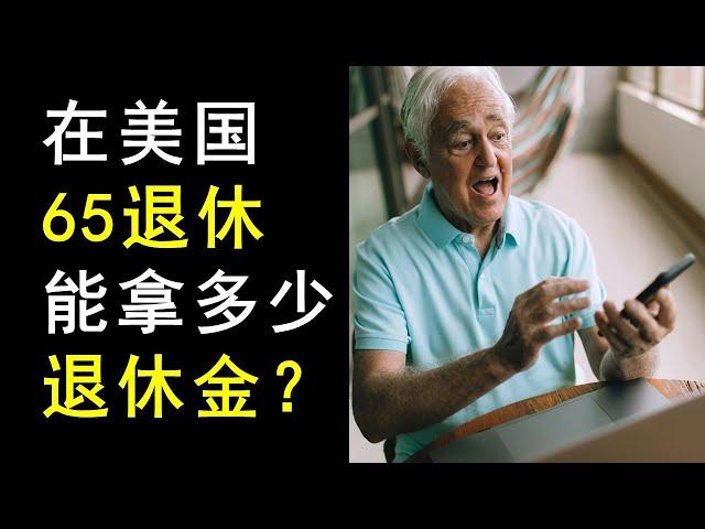 美国人，65岁退休，平均每月能领多少退休金？