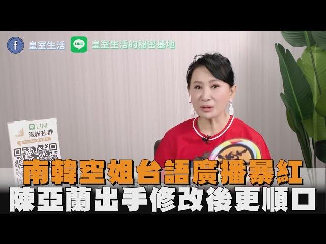 南韓空姐台語廣播暴紅　陳亞蘭出手修改後更順口