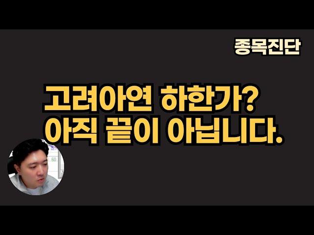 고려아연 하한가? 급등 끝? 아직 아닐 겁니다.