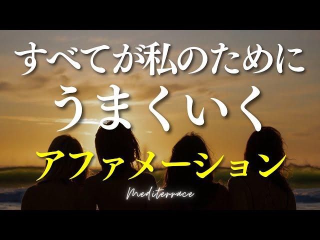 【アファメーション】すべてが私のためにうまくいく ポジティブ アファメーション 引き寄せの法則 マインドフルネス瞑想