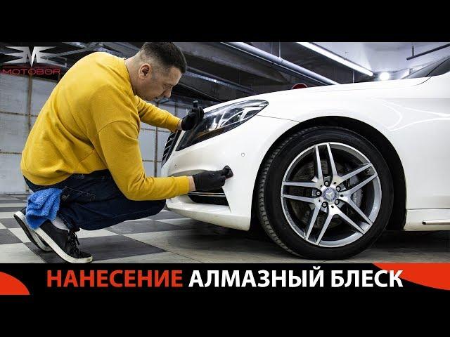 Нанесение АЛМАЗНЫЙ БЛЕСК на MERCEDES S 350 | MOTOBOR