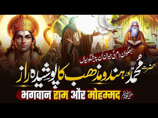 Bhagwan Ram and Prophet Muhammad ﷺ: Exploring Prophecies and Connections | Muslim Matters TV