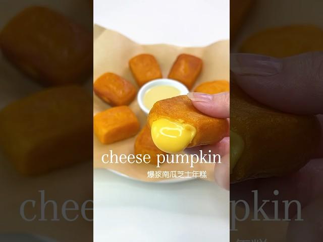 一口爆漿「爆漿芝心南瓜年糕」補鈣有營養，快跟著做做看吧 #cheese #pumpkin #ricecake #recipe #dessert #甜品食譜 #美食 #甜品 #年糕