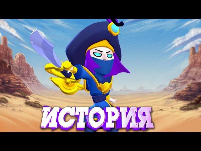 ИСТОРИЯ КОВАРНОГО МОРТИСА ИЗ BRAWL STARS