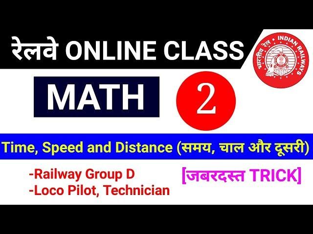 Railway Math Online class जरूर देखलेना //Time, Speed and Distance Tricks in hindi (Part 2)