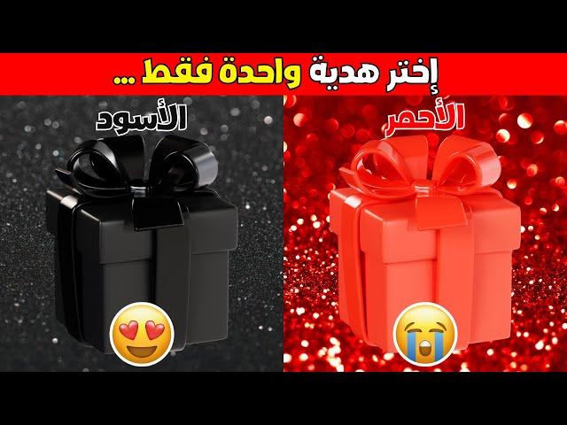 تحدي لو خيروك إختر هدية واحدة فقط  - اختر الأحمر أو الأسود  ️الجزء 2 | بالعربي - Versus Quiz