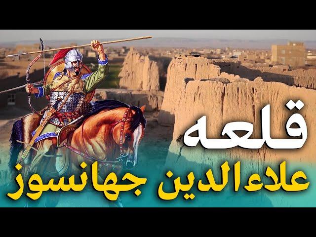 هی میدان طی میدان - دیدار از ارگ غوریان جایی که مقتدرین ترین سلاطین غوری پا به دنیا گذاشت