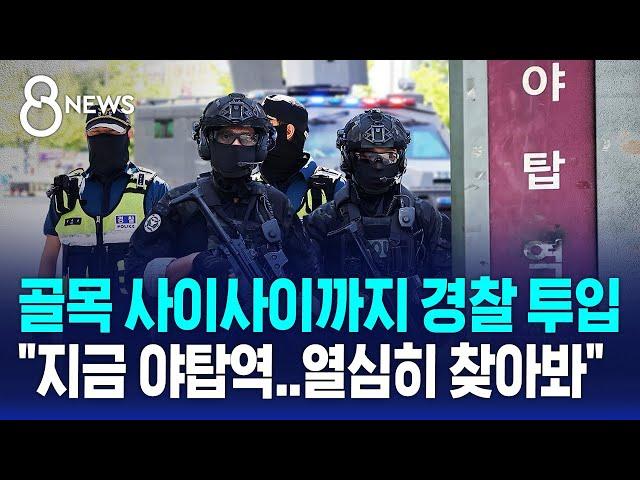 골목 사이사이까지 경찰 투입 "지금 야탑역..열심히 찾아봐" / SBS 8뉴스