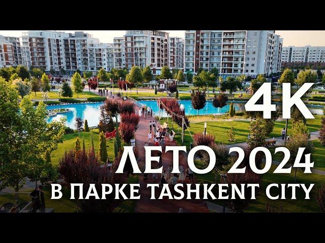 4K. Лето 2024 в парке Tashkent City