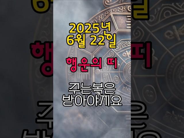 [무료운세] 6월 22일 - 오늘 복이 쏟아지는 띠  도사GPT #운세 #행운 #명언 #금전운