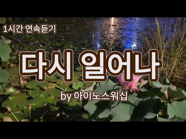 찬양은 곡조 있는 기도 | 1시간 연속듣기 | 아이노스워십 | CCM | 쥬빌라테 JUBILATE