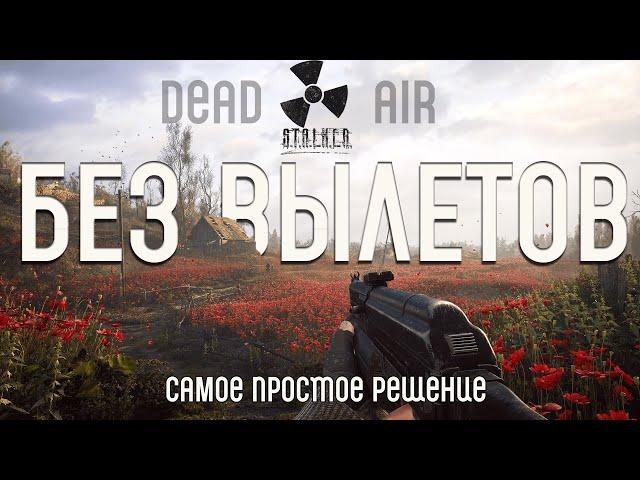 КАК БЕЗ ВЫЛЕТОВ ИГРАТЬ В STALKER DEAD AIR