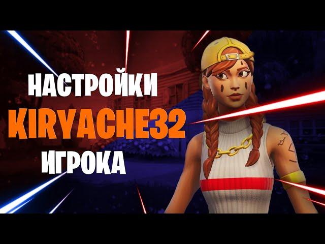 НАСТРОЙКИ KIRYACHE32 | ИГРАЙ КАК ЛУЧШИЙ ИГРОК СНГ