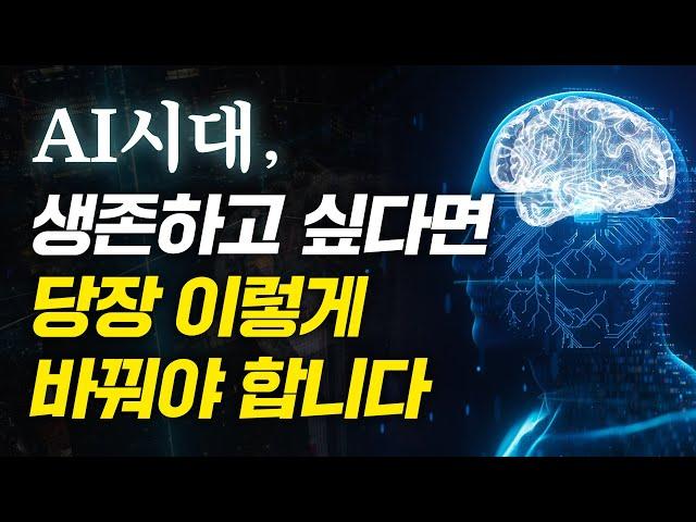 인간이 진짜 알아야 할 AI 활용법, 5분만에 알려드립니다. [듀얼 브레인]