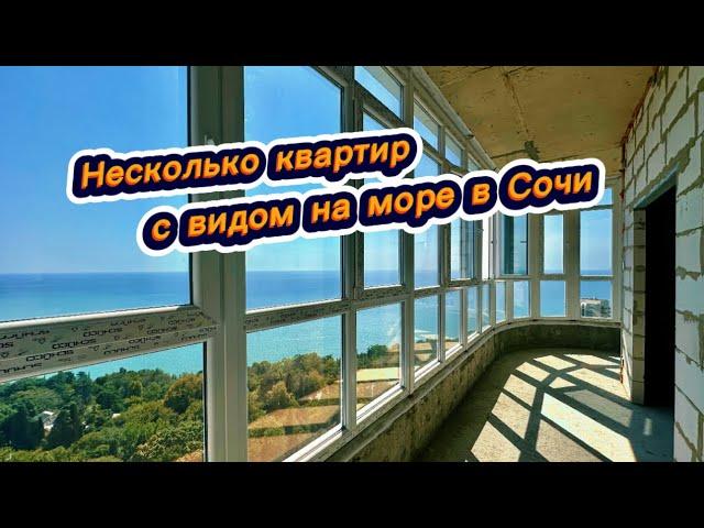 Это рай для тех кто хочет жить у моря в Сочи. Квартиры в Сочи с видом на море