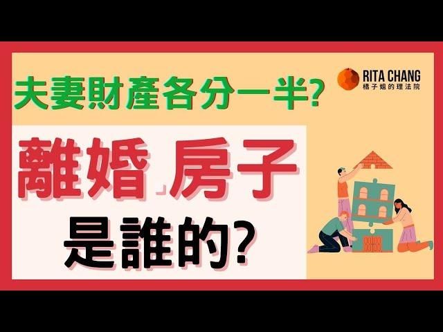 【離婚房子是誰的】生生買房登記太太，離婚財產怎麼分?2個判斷重點【橘子姐的熟齡理法院】#65