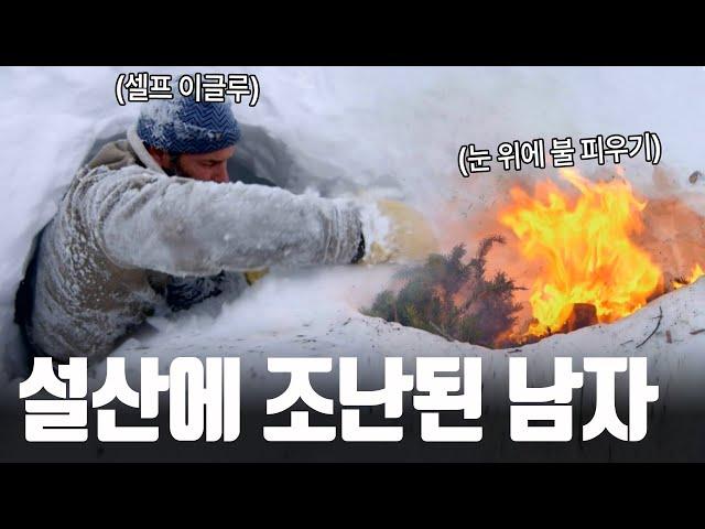 날씨가 더우니까 '설산 생존' 봅시다 살아남으려고 눈 위에서 별짓 다 하는 남자들 [듀얼 서바이벌]