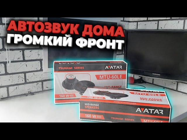 АВТОЗВУК ДОМА /// ГРОМКИЙ ФРОНТ ЗА 3200Р