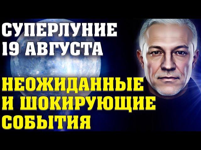 Мега Мощное Суперлуние 19 августа