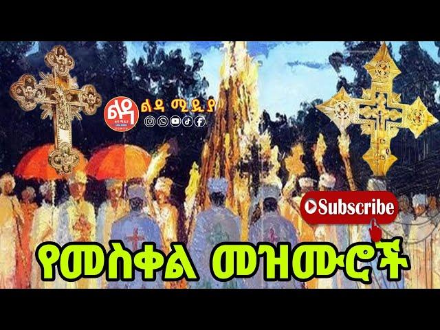  የመስቀል መዝሙሮች Ethiopian Orthodox Mezmur @-Ledamedia