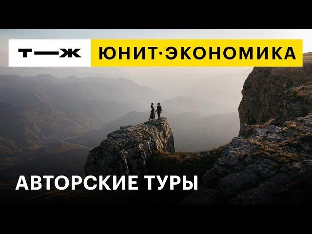 Юнит-экономика: авторские туры