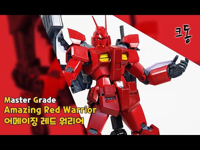 MG 어메이징 레드 워리어 빠른조립(Master Grade Amazing Red Warrior Quick Build)｜크동