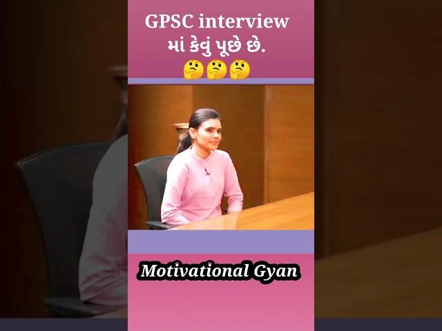 gpsc interview માં કેવું પૂછાય  || gpsc interview , gpsc preparation #gpsc #shorts