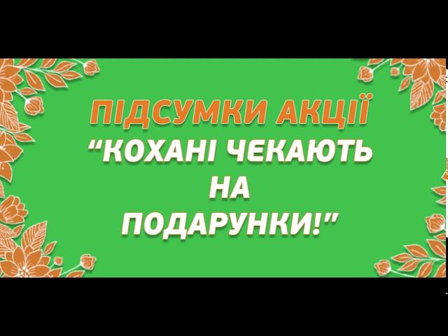 Переможці акції “Кохані чекають на подарунки”