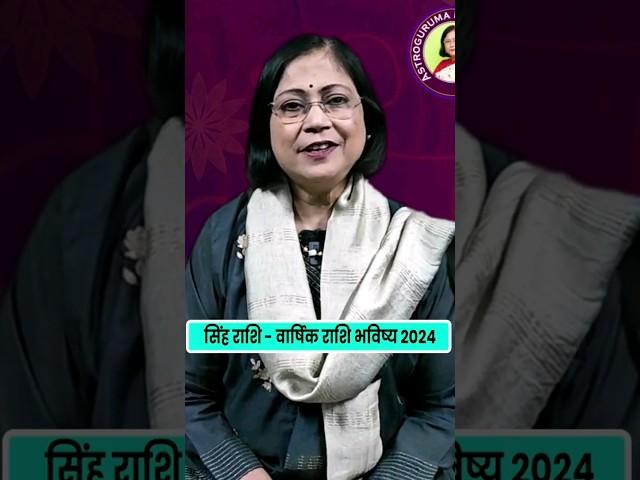 varshik sinha rashifal 2024 | सिंह वार्षिक राशी भविष्य | leo rashifal 2024#astroguruma #drjyotijoshi