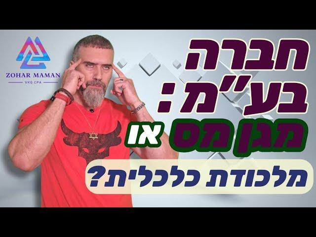 מי רשאי להקים חברה בע"מ? המדריך המלאהקמת חברה בע"מ: קריטריונים, יתרונות ושיקולים | רו"ח זהר ממן