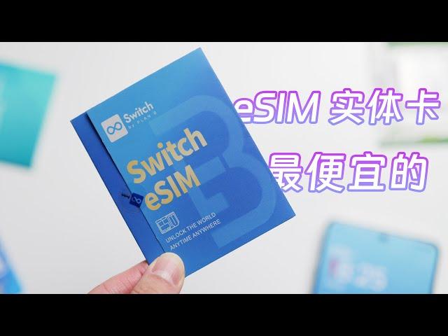 最便宜的 eSIM 实体卡，PlanB Switch eSIM