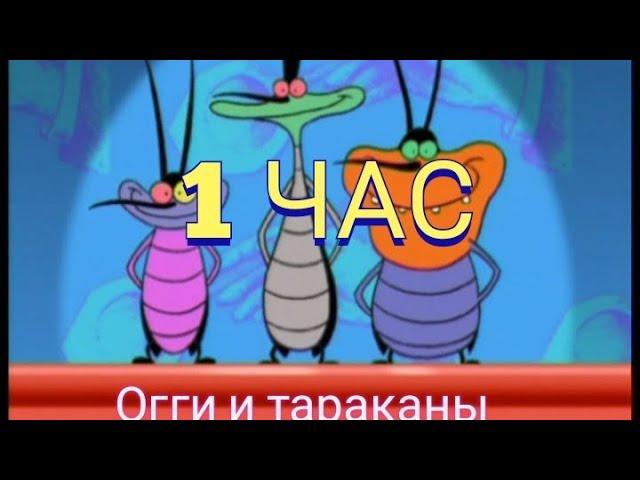 огги и тараканы 1 час TRAP remix