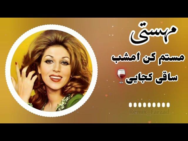 آهنگ هوش مصنوعی//مستم کن امشب ساقی کجایی//مهستیترند انستاگرام