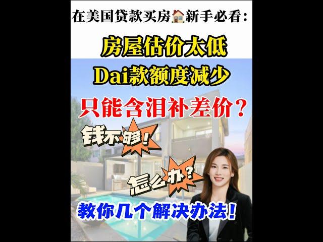 买房估价低于成交价？home appraisal is lower than the transaction price,  loan is not enough#买房攻略 #shortsvideo