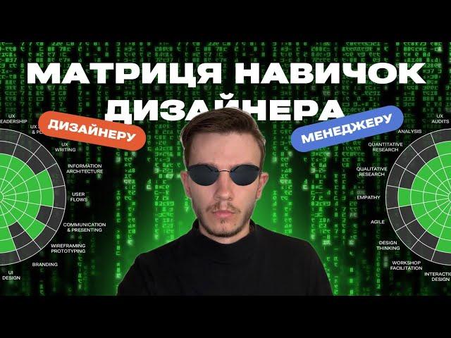 Основні навички UI/UX Веб Дизайнера, Що повинен знати дизайнер, Матриця навичок, Skill Matrix