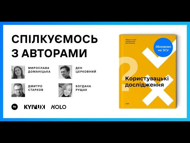 Онлайн-зустріч з авторами збірки "Користувацькі дослідження"