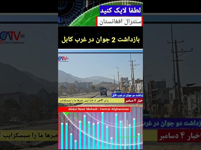 بازداشت دو جوان هزاره در غرب کابل