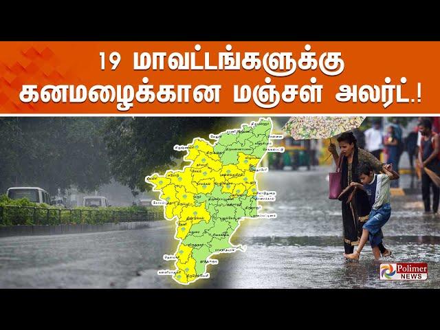 19 மாவட்டங்களுக்கு கனமழைக்கான மஞ்சள் அலர்ட்.! | TN Rain | Weather Update