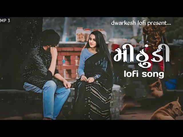 Mithudi (Lofi-ChillOut Mix) Rinku Bharwad &Milan Bharwad ｜｜Tranding 2024 Song