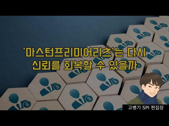 ‘마스턴프리미어리츠’는 다시 신뢰를 회복할 수 있을까