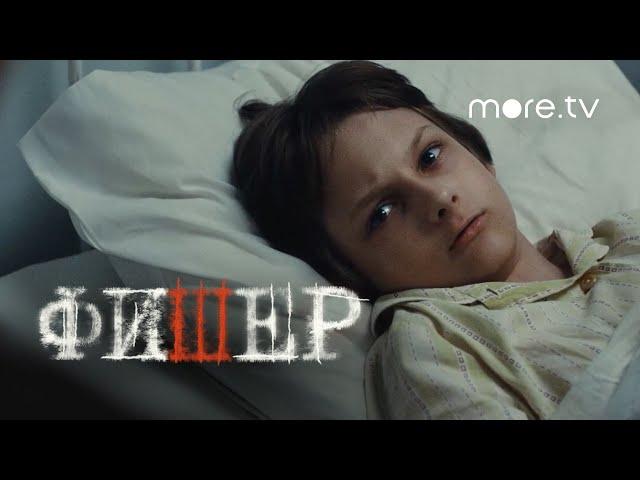 Сериал Фишер 2 серия | Тизер (2022) more originals | Александр Яценко, Иван Янковский, Саша Бортич