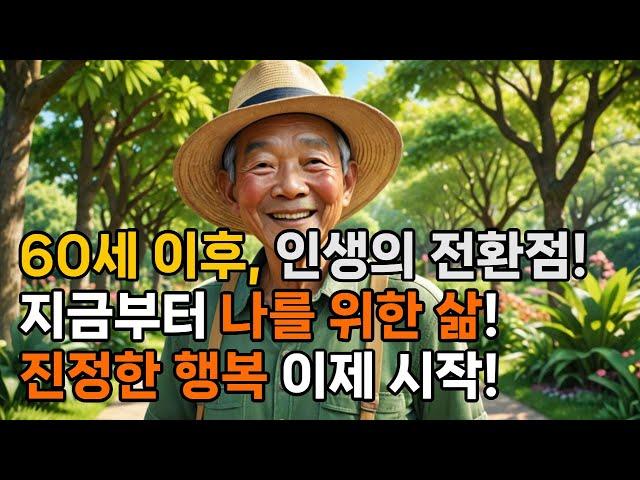 60세 이후, 진정한 자유와 행복을 찾는 방법