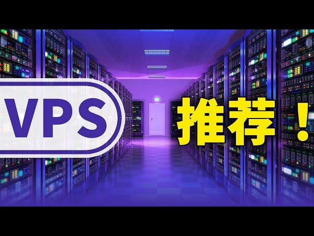 大流量VPS推荐！性价比高，搭建 VPN 或网站相当不错 | 零度解说