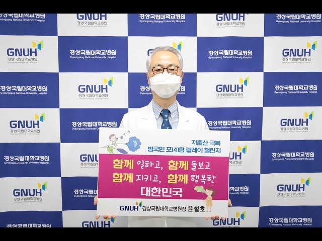 경상국립대학교병원 저출산 극복 챌린지 참여! #shorts