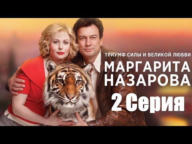 Маргарита Назарова/ Сериал/ Серия 2 HD