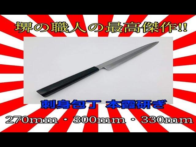 【刃物や三省堂】最高の切れ味。堺産の柳刃包丁