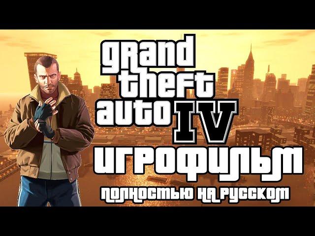 Grand Theft Auto IV ─ ИГРОФИЛЬМ(РУССКАЯ ОЗВУЧКА)