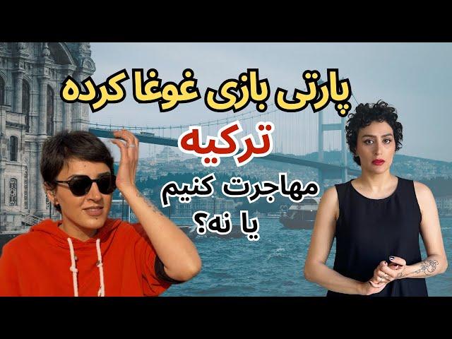 مهاجرت به ترکیه خوبه یا نه !ترکیه دقیقا مثل ایرانه!