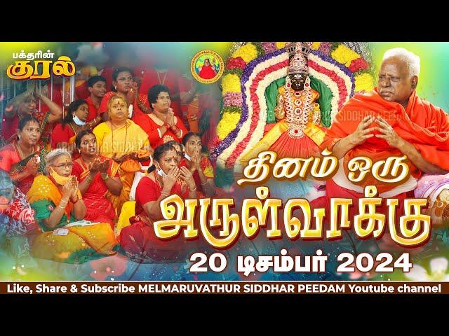 20-12-2024 || அன்னையின் அருள்வாக்கு  மற்றும் பக்தரின் குரல்