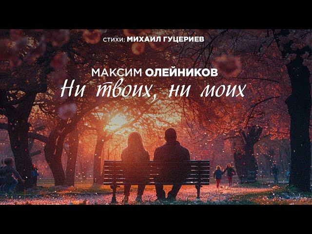 Максим Олейников — «Ни твоих, ни моих» (Премьера песни, 2024)